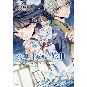 水無月家の許嫁 十六歳の誕生日、本家の当主が迎えに来ました。 10/水辺チカ/友麻碧