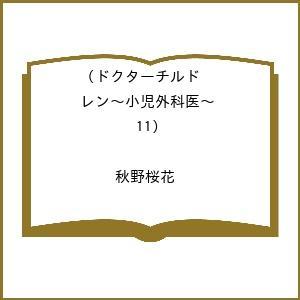 〔予約〕ドクターチルドレン〜小児外科医〜 11の高価買取価格