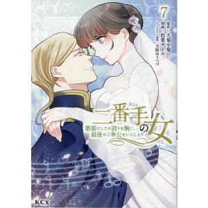 二番手の女 歌姫としての誇りを胸に、最後のご奉公をいたします 7/大菊小菊/松葉サトル