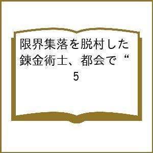 〔予約〕限界集落を脱村した錬金術士、都会で“ 5の高価買取価格