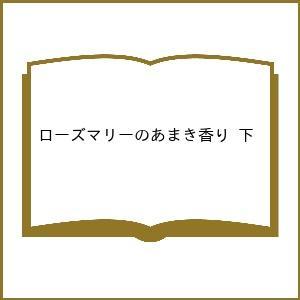 〔予約〕ローズマリーのあまき香り 下
