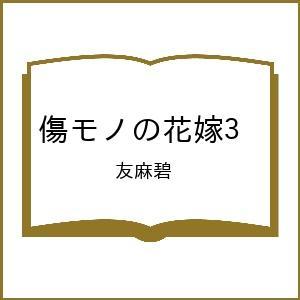 〔予約〕傷モノの花嫁3 /友麻碧