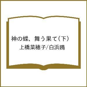 〔予約〕神の蝶、舞う果て(下) /上橋菜穂子/白浜鴎
