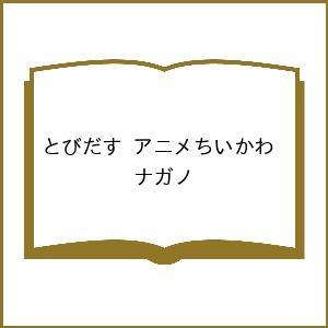 〔予約〕とびだす アニメちいかわ/ナガノ