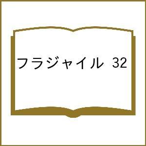 〔予約〕フラジャイル 32の高価買取価格