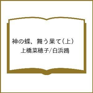 〔予約〕神の蝶、舞う果て(上) /上橋菜穂子/白浜鴎