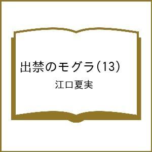 〔予約〕出禁のモグラ 13の商品画像