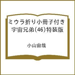 〔予約〕ミウラ折り小冊子付き 宇宙兄弟(46)特装版 /小山宙哉