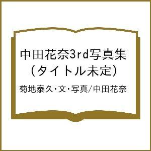 〔予約〕中田花奈3rd写真集 (タイトル未定)/菊地泰久・文・写真/中田花奈