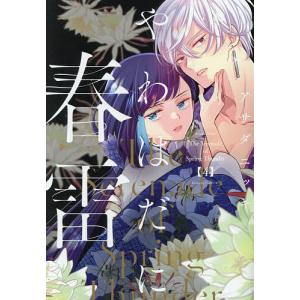 やわはだに春雷 4/アサダニッキ｜bookfanプレミアム