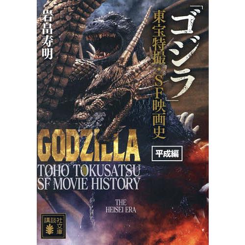 「ゴジラ」東宝特撮・SF映画史 平成編/岩畠寿明
