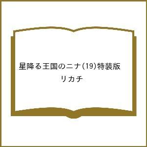 〔予約〕特装版 星降る王国のニナ 19の高価買取価格