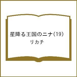 〔予約〕星降る王国のニナ 19の高価買取価格