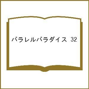 〔予約〕パラレルパラダイス 32の高価買取価格