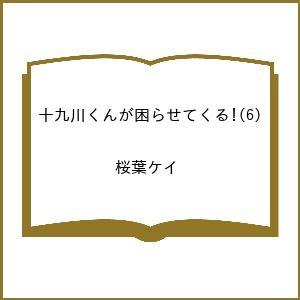 〔予約〕十九川くんが困らせてくる! 6の高価買取価格