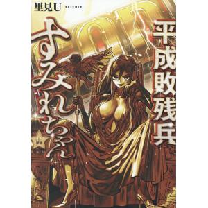 平成敗残兵すみれちゃん 11/里見U