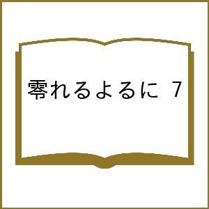 〔予約〕零れるよるに 7の高価買取価格