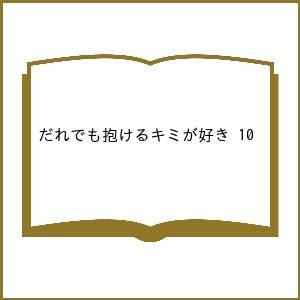 〔予約〕だれでも抱けるキミが好き 10の高価買取価格