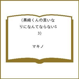 〔予約〕黒崎くんの言いなりになんてならないS 3の高価買取価格