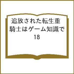 〔予約〕追放された転生重騎士はゲーム知識で 18の高価買取価格