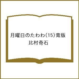 〔予約〕青版 月曜日のたわわ 15