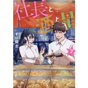 社長と酒と星 7/ずり騎士