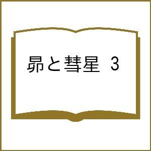 〔予約〕昴と彗星 3の高価買取価格