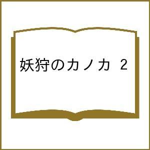 〔予約〕妖狩のカノカ 2