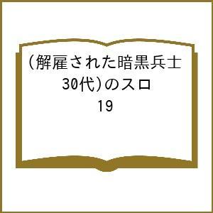 〔予約〕解雇された暗黒兵士(30代)のスロ 19