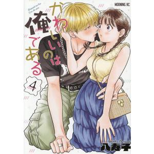 かわいいのは俺である 4/八寿子