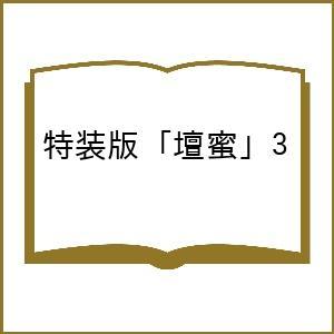 〔予約〕特装版 「壇蜜」 3