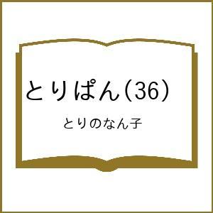 〔予約〕とりぱん 36の高価買取価格
