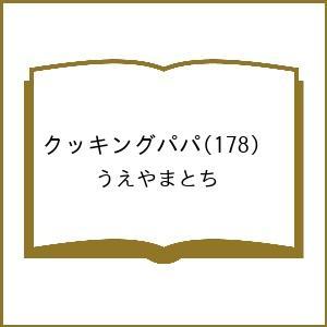〔予約〕クッキングパパ 178