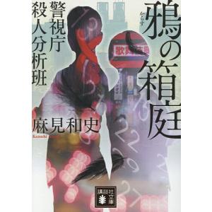 鴉の箱庭/麻見和史