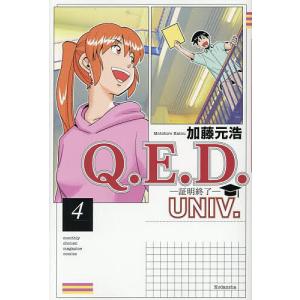 Q.E.D.UNIV. 証明終了 4/加藤元浩