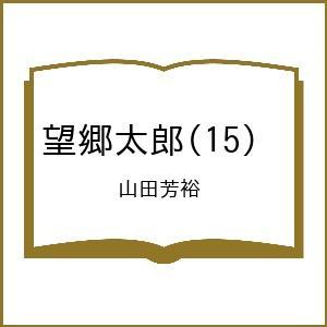 〔予約〕望郷太郎 15の高価買取価格