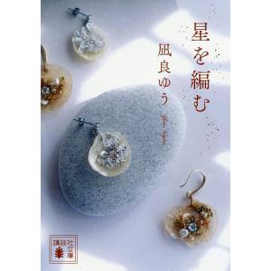 星を編む/凪良ゆうの商品画像