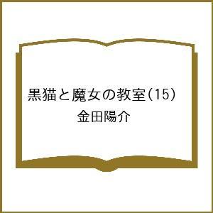 〔予約〕黒猫と魔女の教室 15の高価買取価格