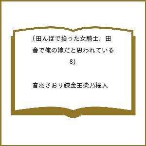 〔予約〕田んぼで拾った女騎士、田舎で俺の嫁だ 8