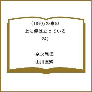 〔予約〕100万の命の上に俺は立っている 24