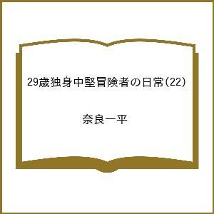 〔予約〕29歳独身中堅冒険者の日常 22の高価買取価格