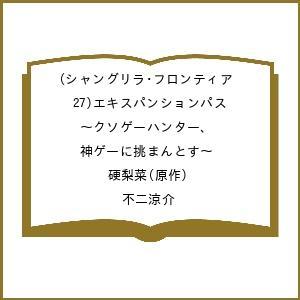 〔予約〕シャングリラ・フロンティア(27)エキスパンションパス 〜クソゲーハンター、神ゲーに挑まんとす〜/硬梨菜/不二涼介