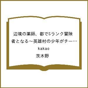 〔予約〕辺境の薬師、都でSランク冒険者とな 13