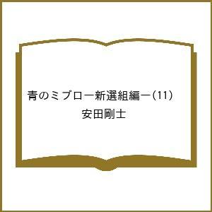 〔予約〕青のミブロ 新選組編 11の高価買取価格
