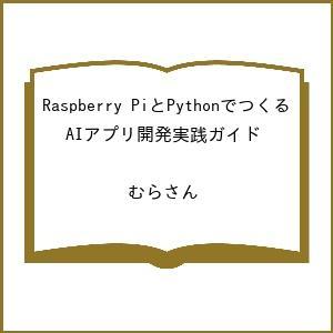 〔予約〕Raspberry PiとPythonでつくる AIアプリ開発実践ガイド /むらさん