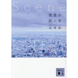 情景の殺人者/森博嗣