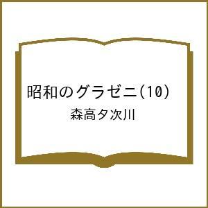 〔予約〕昭和のグラゼニ 10の高価買取価格