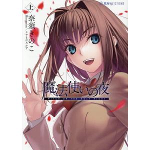 〔予約〕魔法使いの夜 上 /奈須きのこ/こやまひろかずの商品画像