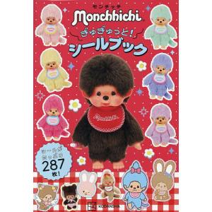 モンチッチぎゅぎゅっと!シールブック