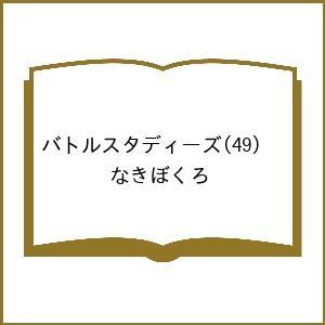 〔予約〕バトルスタディーズ 49